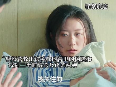 警察营救出被关在地窖的杨晓梅,,找到三年前被杀女孩的头颅