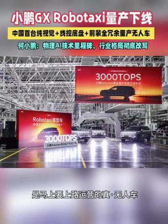 小鹏GX首台全栈自研L4级Robotaxi于广州正式下线,为首款纯视觉前装量产无人车。
#小鹏GX首台Robotaxi量产车下线
#小鹏GX
#小鹏汽车