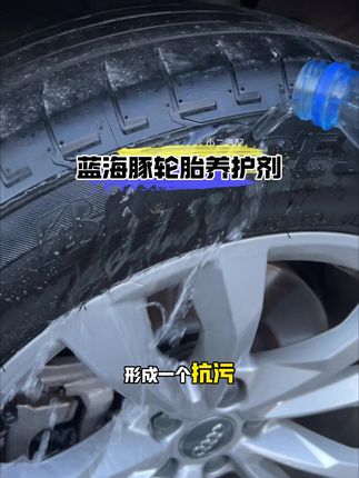 不管你的车多亮,只要轮胎发白发黄,就会显得轮胎没档次,这款德国的蓝海豚轮胎护理液,它能够实现对车胎的长效养护。#汽车好物 #轮胎护理液 #蓝海豚轮胎养护剂 #蓝海豚轮胎光亮剂