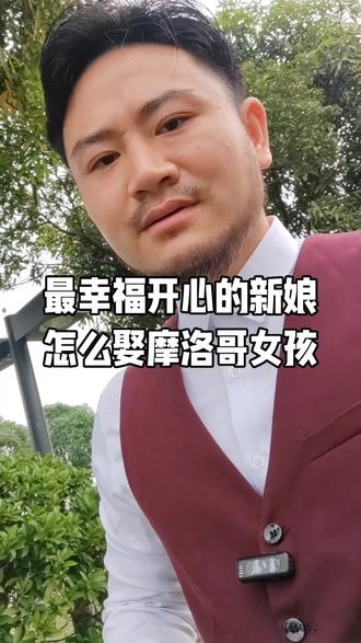 最幸福开心的新娘
怎么娶摩洛哥女孩#摩洛哥新娘#虬髯客#挽救婚姻制度