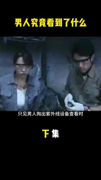 男人究竟看到了什么 #猎奇 #我的观影报告 #九鼎迷踪