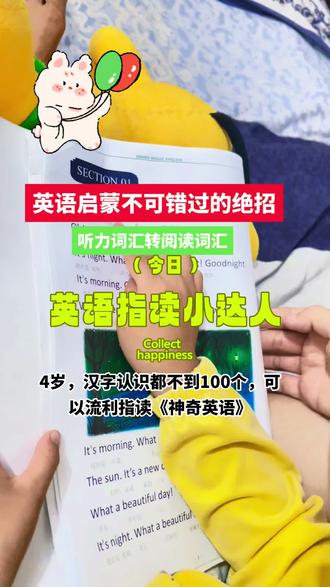 将听力词汇转化成阅读词汇的绝招:指读。【敲个黑板】指读需注意以下几个问题:
1、指读台词本的前提:
确保孩子反复听了音频或跟读之后再指读,这是孩子指读时发音 正确的保证。孩子对自己发音有了自信,也愿意大声的读出来。
2、指读什么内容
最开始指读,建议孩子指读磨过的材料,可以考虑从台词本尤其是神奇英语台词本入手。、
可以让孩子从上周刚跟读过的神奇英语中挑选自己喜欢的几句尝试,让孩子先感受自己可以读的感觉,增强自信心和成就感。
刚开始一定要注意不要一次量太大,由少到多,慢慢来,不要让孩子有压力。少量进行,先让孩子建立起自己自信,再逐渐加量。
刚开始指读大人的陪伴很重要,大朋友们多点耐心,不要怕麻烦,多给孩子鼓励。
一开始为了激发孩子的兴趣,可以借助这些小道具👇🏻增加乐趣的同时,避免滑读和漏词。
三、指读目的和基础
要进行听说训练,将听力词汇转化成认读词汇,目前我家孩子还是整体认读为主,可以引导孩子从整体认读到关注细节,比如你画我猜等等。
#零基础英语启蒙 #英语口语 #儿童英语启蒙 #指读训练 #在家学英语