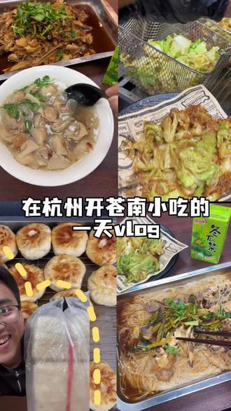 在杭州开苍南小吃的vlog之开门甲麦#苍南美食 #苍南小吃