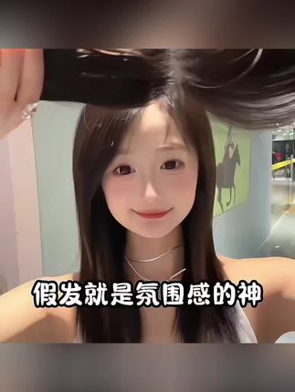 #好物推荐🔥 #618抖音好物节 君知否加长心形假刘海假发片头顶全真发高颅顶补发无痕自然八字女#视频同款#全真发高颅顶补发#618好物节推荐