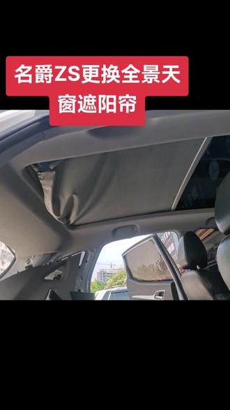 名爵ZS更换全景天窗遮阳帘
