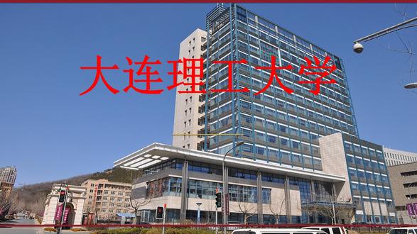 实力派高校 大连理工大学 ##东北 #志愿填报 大连理工大学位于中国辽宁,是一所办学历史悠久、文化底蕴深厚的高等学府。校园占地面积广阔,建筑风格中西合璧、别具特色,四季美景如画——春有百花争艳,夏有绿树成荫,秋有银杏铺金,冬有雪景如诗。学校教学科研实力雄厚,拥有一支由国家级人才领衔的高水平师资队伍,在多个学科领域形成了鲜明的特色和优势。学校以人才培养为核心,构建了完善的本硕博人才培养体系,教学质量稳步提升。近年来,学校大力加强内涵建设,深化教育教学改革,推进学科交叉融合,不断提升办学水平和核心竞争力。在科学研究方面,学校紧紧围绕国家重大战略需求和区域经济社会发展需要,积极开展基础研究和技术攻关,取得了多项具有重要影响力的科研成果。学校高度重视校企合作和产教融合,与行业内多家龙头企业建立了长期稳定的合作关系,共建研发中心和实习基地,为学生提供了丰富的实践机会和就业渠道。国际交流方面,学校与多个国家和地区的知名高校建立了姊妹校关系,开展了学生交换、联合培养等多种形式的国际合作项目,开阔了学生的国际视野。校园文化丰富多彩,学术讲座、文艺演出、体育赛事、志愿服务等活动轮番上演,让每一位学子都能在这里找到属于自己的舞台。选择大连理工大学,就是选择一段精彩纷呈的大学时光!记得点赞关注,我们会持续为大家带来更多高校探秘内容,帮助每一位考生找到最适合自己的大学!
*喜欢请关注~
*#热门 #好物分享 #生活记录 ##高校 ##大学 ##高考 ##志愿填报 ##辽宁 ##辽宁高校 ##东北 ##大连理工大学 ##理工院校