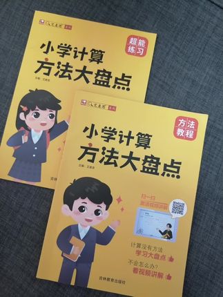 1到6年级所有的简便方法和速算技巧都在这本书里了!#小学数学 #简便计算 #速算技巧 #好书分享 #学习方法