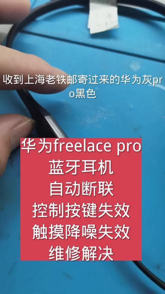 华为free lace pro自动断联,按键失效,触摸失效, #蓝牙耳机维修