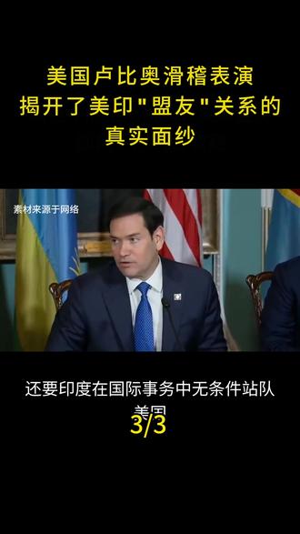 美国卢比奥滑稽表演,揭开了美印"盟友"关系的真实面纱#国际新闻#国际局势分析 #大国博弈#军事科普 #国际社会时政