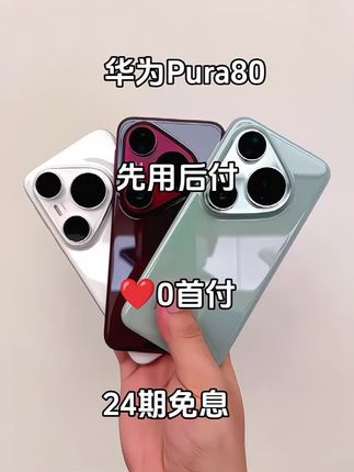 还在纠结换哪款手机?华为Pura80必须拥有姓名!它配备丝绒玻璃直屏,手感细腻还抗指纹,利落外观尽显先锋锐意。5600mAh超大电池搭配66W有线、50W无线超级快充,没有电量焦虑。红枫原色影,精准还原色彩,100倍变焦让远近风景都清晰。XMAGE风格个性色卡,四种预设风格任你挑 ,拍照轻松出大片,真的很难让人不心动!#手机数码#华为Pura80#数码科技