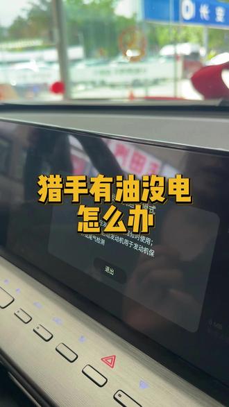 不小心选错模式把猎手电用完,有油但启动不了车怎么办 #长安皮卡惠民创业季 #长安猎手购置税直补5000元 #长安猎手可靠首选