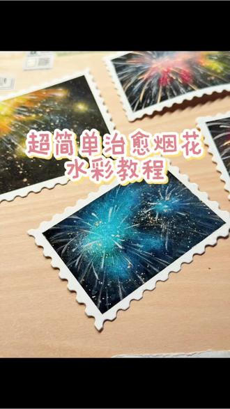 【烟花缀空】一起来学用水彩画蓝色烟花吧🎆
#画出我的赛博烟花 #水彩教程 #零基础学画画 #2026绘画开年挑战 #抖音年味艺术图鉴