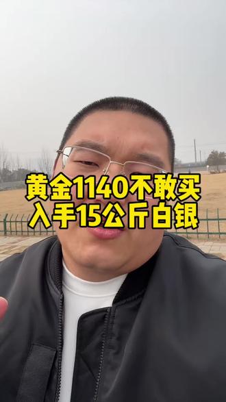 没买黄金,买的白银,不知道这个选择对不对#黄金 #白银 #黄金暴涨