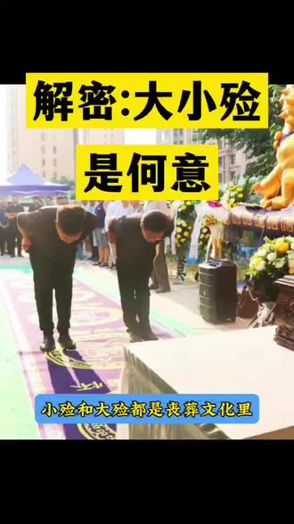 大小殓是何意#安慈殡葬 #安慈寿衣 #丧葬文化 #传统文化 #孝道
