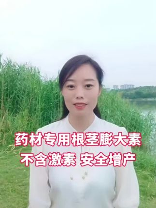 中药材专用根茎膨大素#根茎膨大素 #膨大剂 #中药材 #地下块茎膨大剂 #增产增收