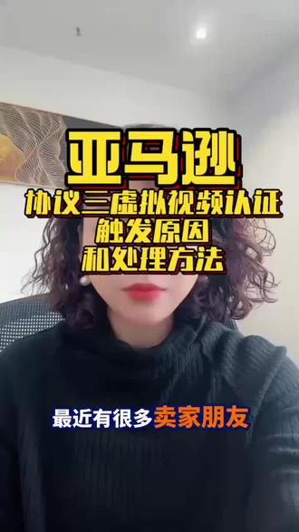 亚马逊协议三虚拟视频认证触发的原因,遇到了的朋友们如何应对#亚马逊跨境电商 #亚马逊运营 #亚马逊协议三#亚马逊虚拟视频认证 #亚马逊虚拟视频