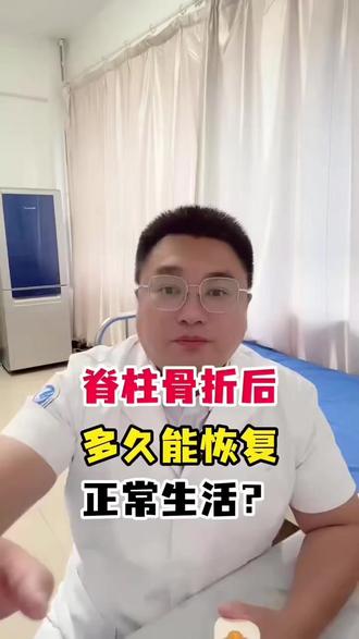 脊柱骨折后日常生活恢复 #脊柱 #骨折 #颈椎腰椎 #抖出健康知识宝藏 #尤伟夫