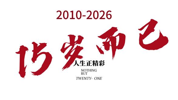 十五岁而已,慌什么呢
2009到2026,十五岁的时针刚转过刻度,我站在少年与成年的交界线上,总忍不住对着前路发愣。
课桌里的试卷还飘着油墨味,笔下的未来时而清晰时而模糊,曾以为十五岁该是仗剑走天涯的潇洒,却发现不过是在题海里摸爬滚打,偶尔抬头望窗外的云,会突然慌神:未来的路要往哪走?会不会走错?
也会在深夜翻着朋友圈,看别人的十五岁好像都活成了光,再看看自己,好像还在原地打转,像攥着一把没方向的风。可低头看见作业本上歪歪扭扭的批注,看见书包里没吃完的糖,又突然想笑——十五岁而已,哪有什么标准答案。
我们可以笨手笨脚地试错,可以哭着说“我不行”,也可以擦干眼泪再冲一次。这年纪的慌,不过是对未来的期待太急切,就像春天的花不会急着结果,十五岁的我们,也该允许自己慢慢生长。
慌什么呢?风正吹,路还长,十五岁的心跳,本就该朝着远方,砰砰作响。#抖音推广 #助手抖音 狮子座 8.13