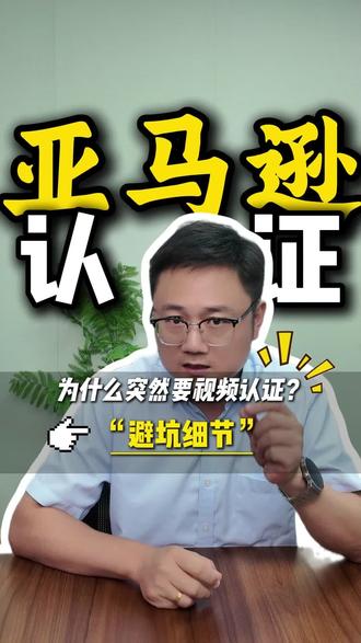 亚马逊后台为什么突然要视频认证? #亚马逊 #亚马逊认证 #亚马逊视频认证 #亚马逊审核 #亚马逊身份验证