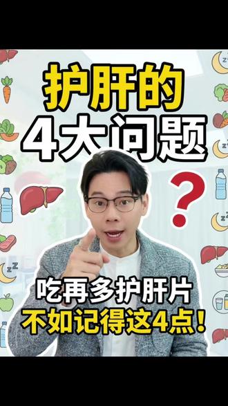 护肝片的4大问题 #护肝 #健康科普 #奶蓟草 #应酬 #伤肝