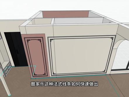 酷家乐中如何快速做出法式背景墙线条呢?跟我一起学习吧!#酷家乐 #酷家乐全屋家具定制 #阿金的好课 #酷家乐教学