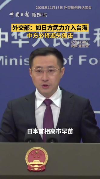11月13日,外交部发言人林剑主持例行记者会。有记者问:日本首相高市早苗日前发表关于中国大陆对台湾动武可能构成日本“存亡危机事态”的言论。据报道,高市早苗在国会答辩时坚称,有关言论符合日本政府看法,无意撤回或取消。中方对此有何评论?林剑回应,日本当政者妄图介入台海事务,既是对国际正义的粗暴践踏、对战后国际秩序的公然挑衅,也是对中日关系的严重破坏。如日方胆敢武力介入台海局势,将构成侵略行为,中方必将迎头痛击!(记者 汪正兴 视频 盛栩莹)