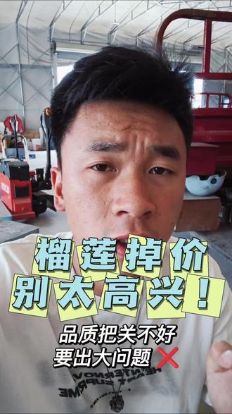 榴莲掉价了,但是品质也开始出大问题了!#你的榴莲采购技巧 #水果店 #云南水果韬 #云果蔬最帅的采购 #水果代采