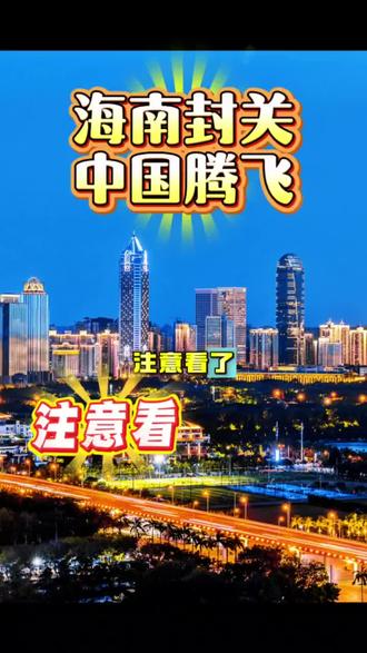 #上热门🔥 海南封关,中国破局新商机