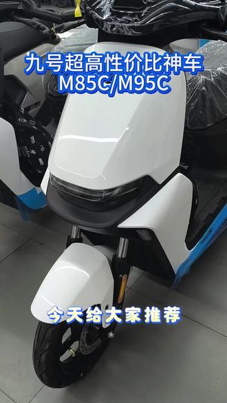 九号电动车,超高性价比外卖神车,M85c/M95c系列,5级可调后减震,前后双碟刹。1200~1500W电机,动力强劲轻松上天桥。
#九号智能电动车
#九号m95c
#外卖神车外卖电动车