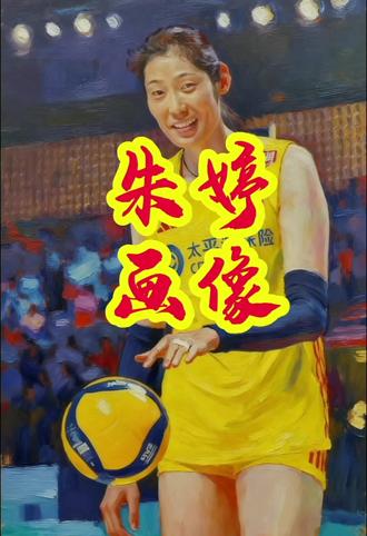 朱婷画像 #体育 #排球 #画画 #艺术 #旅游 文化 艺术 文艺 美术 油画 水彩 版画 水粉 粉彩 涂鸦 插画 当代艺术 书画 字画 国画 书法 篆刻 楷书 篆书 隶书 行书 草书 诗词 国粹 大师 收藏 收藏品 装修 装饰 餐饮 酿酒 酒业 酒 茶 茶业 旅游 酒店 饭店 律师 房地产 金融 银行 基金 证券 股票 期货 保理 保险 经纪人 代理 私人银行 私募基金 总裁 董事长 经理人 企业管理咨询 企业管理 企业管理培训 画廊 画室 画会 画社 画院 印社 书院 书画院 美术家协会 书法家协会 美协 书协 工艺美术协会 工艺美术 工艺美术大师 民间艺术家协会 民协 非物质文化遗产 非遗 非遗传承人 礼品 典当 当铺 拍卖 嘉德 保利 佳士得 苏富比 瀚海 风景 人物 花鸟 动物 山水 工笔 写意 泼墨 指墨 肖像 画像 静物 博物馆 美术馆 潮流艺术 画册 画集 出版社 美术出版社 中国女排 河南女排