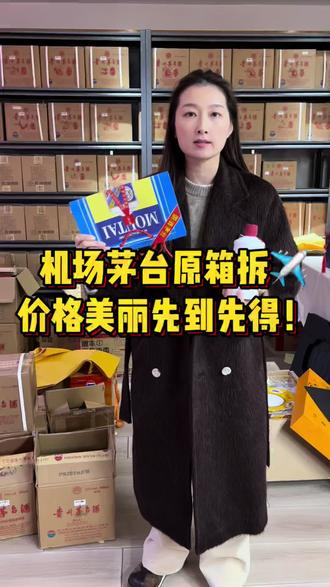 机场茅台原箱拆✈️价格美丽先到先得! #茅台 #机场茅台 #茅台机场 #茅台行情 #好酒推荐