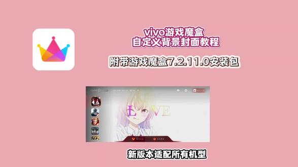 《可可的梦》vivo iqoo游戏魔盒
2.0下载安装教程来了游戏中心
7.2.11.0怎么下载 vivo igoo游戏魔盒2.0自定义背景教程#iqoo游戏魔盒 #vivo游戏魔盒#游戏魔盒2.0教程#vivo游戏空间 #igoo 游戏空间vivo igoo游戏魔盒2.0在哪下载vivo iqoo游戏魔盒2.0如何下载vivo iqoo游戏魔盒2.0使用教程vivo iqoo游戏魔盒2.0设置教程vivo iqoo游戏魔盒2.0自定义背景vivo iqoo 游戏魔盒2.0自定义背景教程 游戏中心7.2.11.0安装包下载教程游戏中心7.2.11.0怎么下载安装游戏中心7.2.11.0偷渡教程游戏中心7.2.11.0在哪下载 游戏中心7.2.11.0怎么更新游戏中心7.2.11.0游戏魔盒自定义背景图片教程