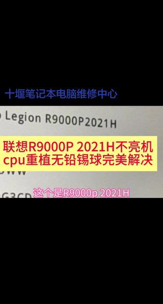联想R9000P 2021H开机不显示,主要是散热不好长时间高温引起cpu空焊而导致,cpu重植无铅锡球完美解决😊😊😊#十堰电脑维修#十堰笔记本电脑维修与升级#十堰台式机维修与升级#十堰显卡维修##十堰显示器维修