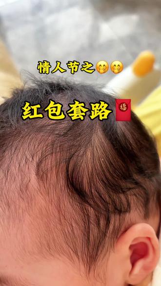 #情人节套路 我来套路一下,从来不过情人节的老公😂你们也试下🫢#520红包 #2月14日情人节快乐