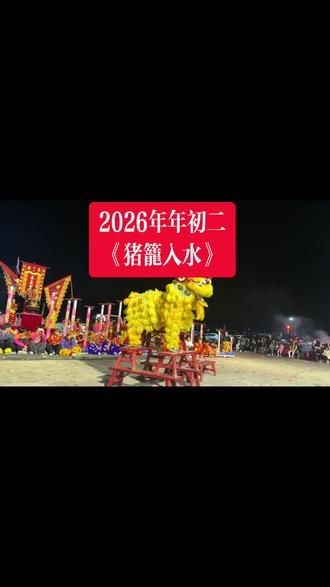 2️⃣0️⃣2️⃣6️⃣年石浦村《猪笼入水》#舞狮表演
寓意:财富像水一样从四面八方涌入,源源不断,装也装不满……