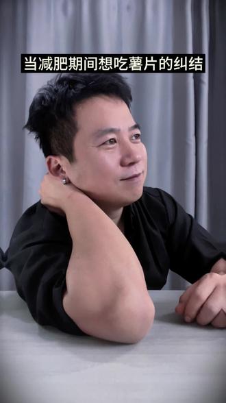 一袋薯片引发的纠结#减肥 #内容过于真实 #代入感很强 #共鸣