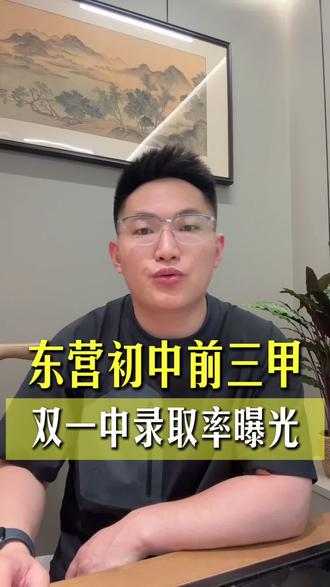 东营初中前三甲双一中录取率曝光 #东营初中 #同城教育 #家长必读 #学霸秘籍 #东营规划
