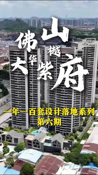 设计落地系列案例,大华紫樾府全铝焊接板落地效果 奶油风 + 高级灰的完美搭配
全铝焊接板做出了比实木还高级的质感
客厅电视柜、餐厅餐边柜、主卧衣柜、阳台柜
全屋统一风格,高级又耐看
关键是真环保!有宝宝的家庭完全不用担心#全铝家居 #全案设计全案落地 #佛山全屋定制 #落地效果实例 #装修灵感库