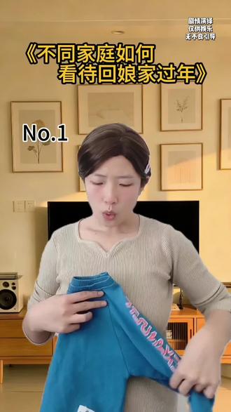 不同家庭对回娘家过年的态度#一人分饰多角 #过年