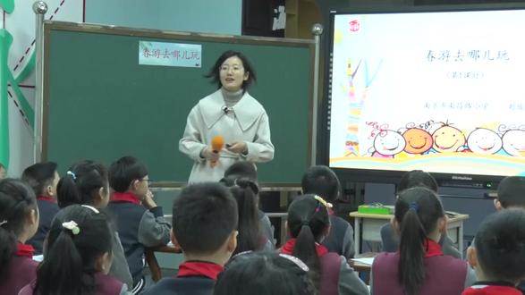 三下1口语交际《春游去哪儿玩》刘小学语文优质公开课新课标任务 观摩课赛课获奖(有完整视频课件教案送逐字稿)小学语文新课标学习任务群 大单元整体教学设计 名师优质课公开课 三年级下册 赛课比赛 单元整体教学