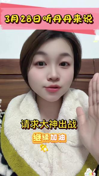 3月28日听丹丹来说#快乐8 #守店老板娘 泼天富贵该轮到谁