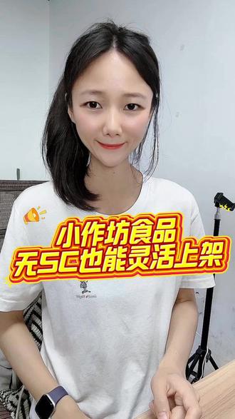 小作坊食品如何跳过sc编号利用小作坊证上架抖店呢?想在抖音小店卖食品如何跳过sc编号上架呢?小作坊自制的食品如何在抖音等电商平台卖呢?食品类目如何在抖音上合规售卖?自家制作的手工食品怎样利用小作坊制售的方式上架抖音呢?小作坊食品应该怎样在网上合规售卖不被投诉呢?#食品类目 #小作坊食品上架 #sc编号 #sc授权 #小作坊
