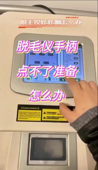 OPT脱毛仪点准备,仪器咔咔响怎么处理? 专业维修opt脱毛仪,不出光,点不了准备,屏幕不亮,没能量,充发数,按键失灵等问题