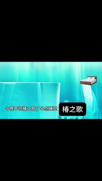 手指终于不用为打怪996了 #椿之歌