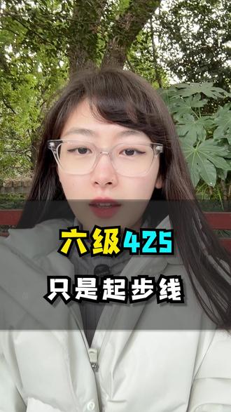 六级425只是起步线 #保研 #保研规划 #六级 #六级成绩 #六级必过