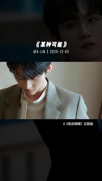 有谁一起入坑《狙击蝴蝶》了吗❓ #宝藏音乐 #分享治愈人心的音乐 #创作者中心 #创作灵感 #狙击蝴蝶