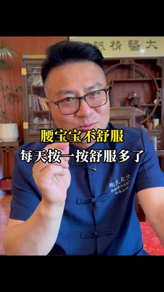 腰宝宝不舒服,每天按一按舒服多了 #体态矫正 #按摩放松 #手法教学 #养生 #健康