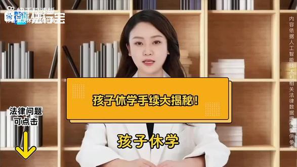 孩子想休学留级手续咋办理。#休学复学 #休学 #休学留级 #休学证明怎么开 #休学怎么办理