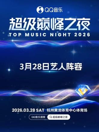 音乐热爱,巅峰相见!QQ音乐巅峰之夜
💕3月28日嘉宾阵容已公布💕
☝️点击,抢先获取信息!🎤✨
一同在杭州黄龙体育中心体育场,开启音乐狂欢‼️
#伯远 #陈立农 #丁禹兮 #鞠婧祎 #王俊凯