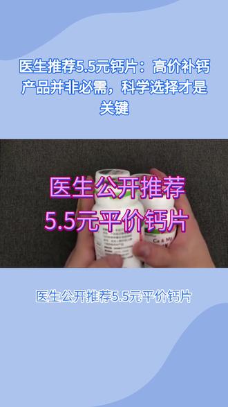 医生公开推荐5.5元平价钙片 #热点话题 #医生公开推荐55元平价钙片直指昂贵补剂是“智商税”引发公众对高价钙片价值的重新审视 @散仙(王建梅) #购物欲大爆发